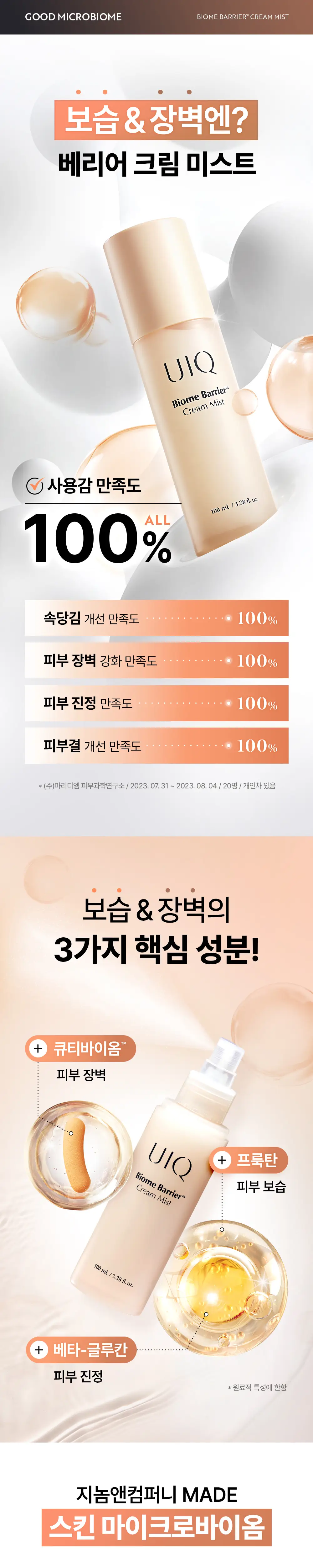 [장벽미스트/+50ml증정 기획]유이크 바이옴 베리어 크림 미스트 100ml 기획 (+50ml) 상세페이지 6